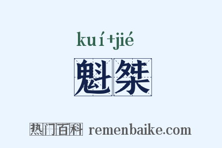 魁桀是什么意思的图片